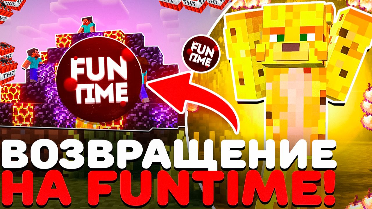 ВОЗВРАЩЕНИЕ НА ЛЕГЕНДАРНУЮ АНАРХИЮ ФАНТАЙМ - Майнкрафт FunTime смотреть онлайн