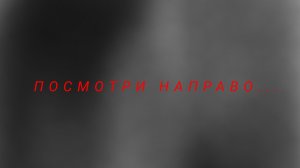 Посмотри направо...