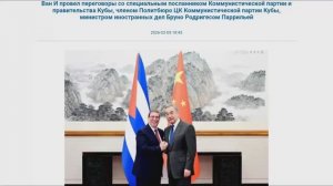 Министр иностранных дел КНР Ван И с министром иностранных дел Кубы, Пекин, 5 февраля 2026 года