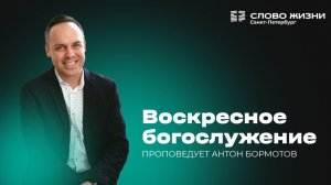 Антон Бормотов: Воскресное Богослужение | 08 февраля 2026