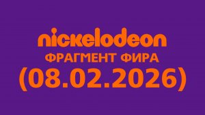 Фрагмент эфира Nickelodeon Водская (08.02.2026)