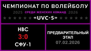 НВС - СФУ-1, UVC-5 (Девушки) - Предварительный этап