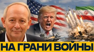 США и Иран на грани войны; один удар и регион вспыхнет