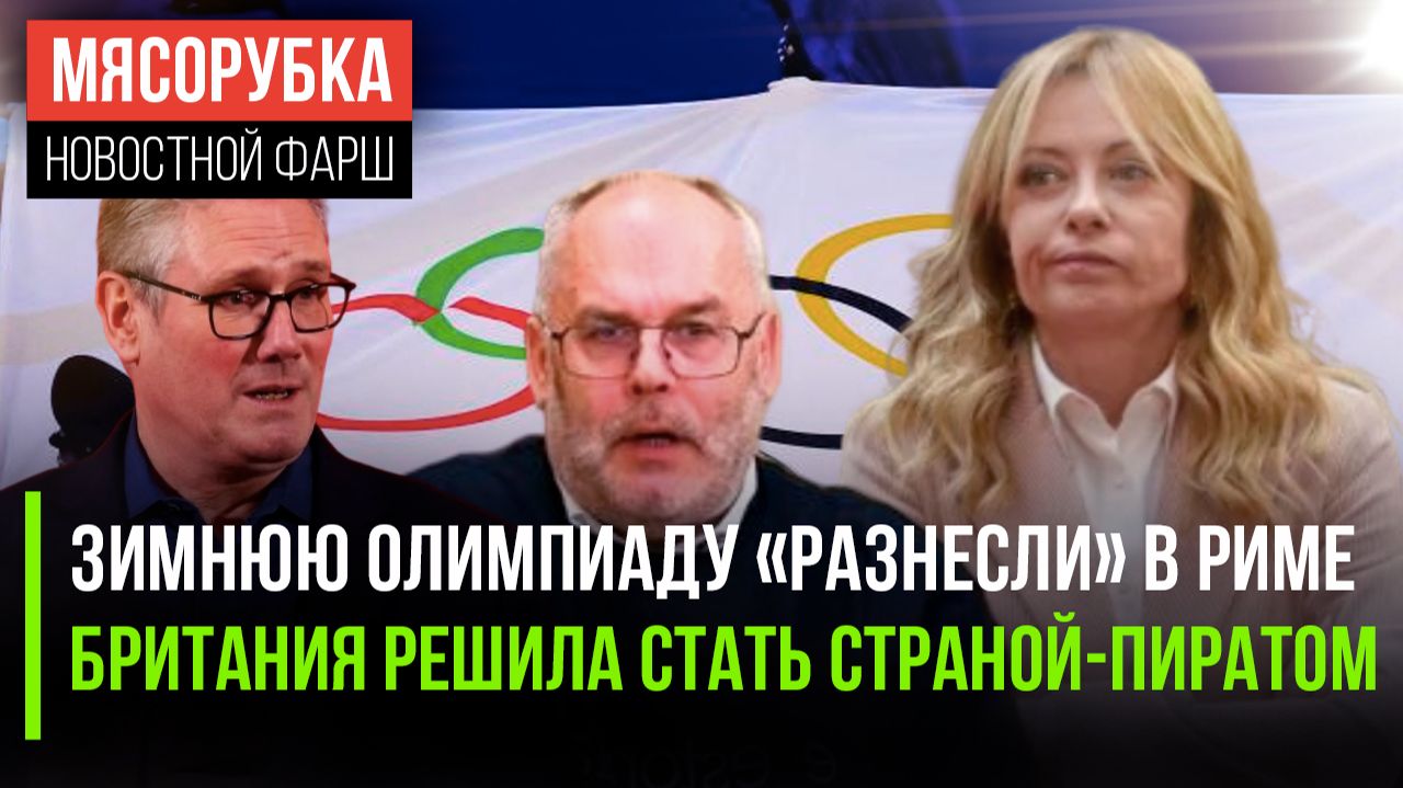 Олимпиада деградировала полностью | Британия нарывается на «ответку» || Провал санкций признали в ЕС смотреть онлайн
