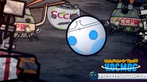 История Про Двух Астронавтов