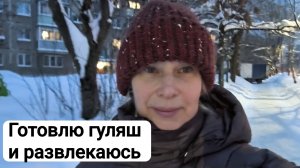 Готовлю гуляш и развлекаюсь!