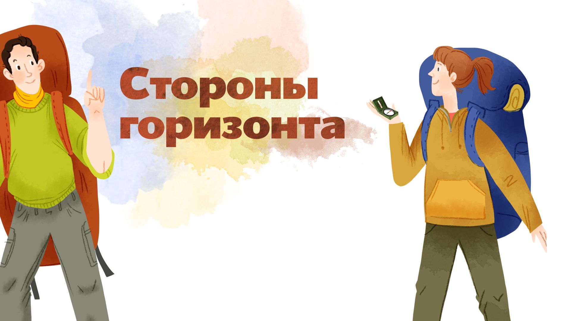 2.25 - Стороны горизонта смотреть онлайн