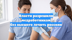 Власти разрешили медработникам без высшего лечить россиян