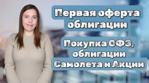 Оферта облигации СамолетР13 | Покупка ОФЗ, облигации, X5, Сбера и Новатэка