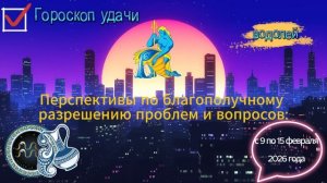 Гороскоп удачи с 9 по 15 февраля 2026 года. Водолей