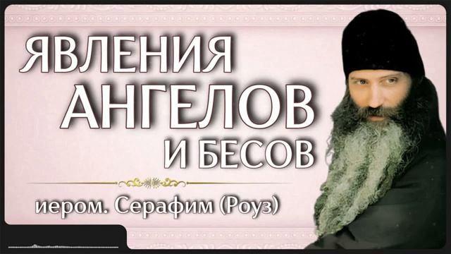 ЯВЛЕНИЯ АНГЕЛОВ И БЕСОВ _ иером. Серафим (Роуз)