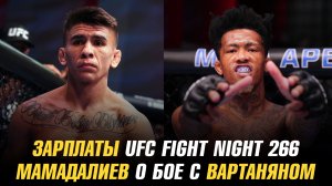 Зарплаты UFC Fight Night 266 / Искандар Мамадалиев о бое с Эдуардом Вартаняном