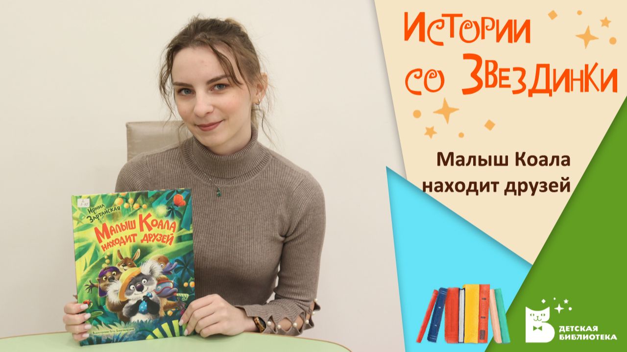 Истории со Звездинки_Малыш Коала находит друзей