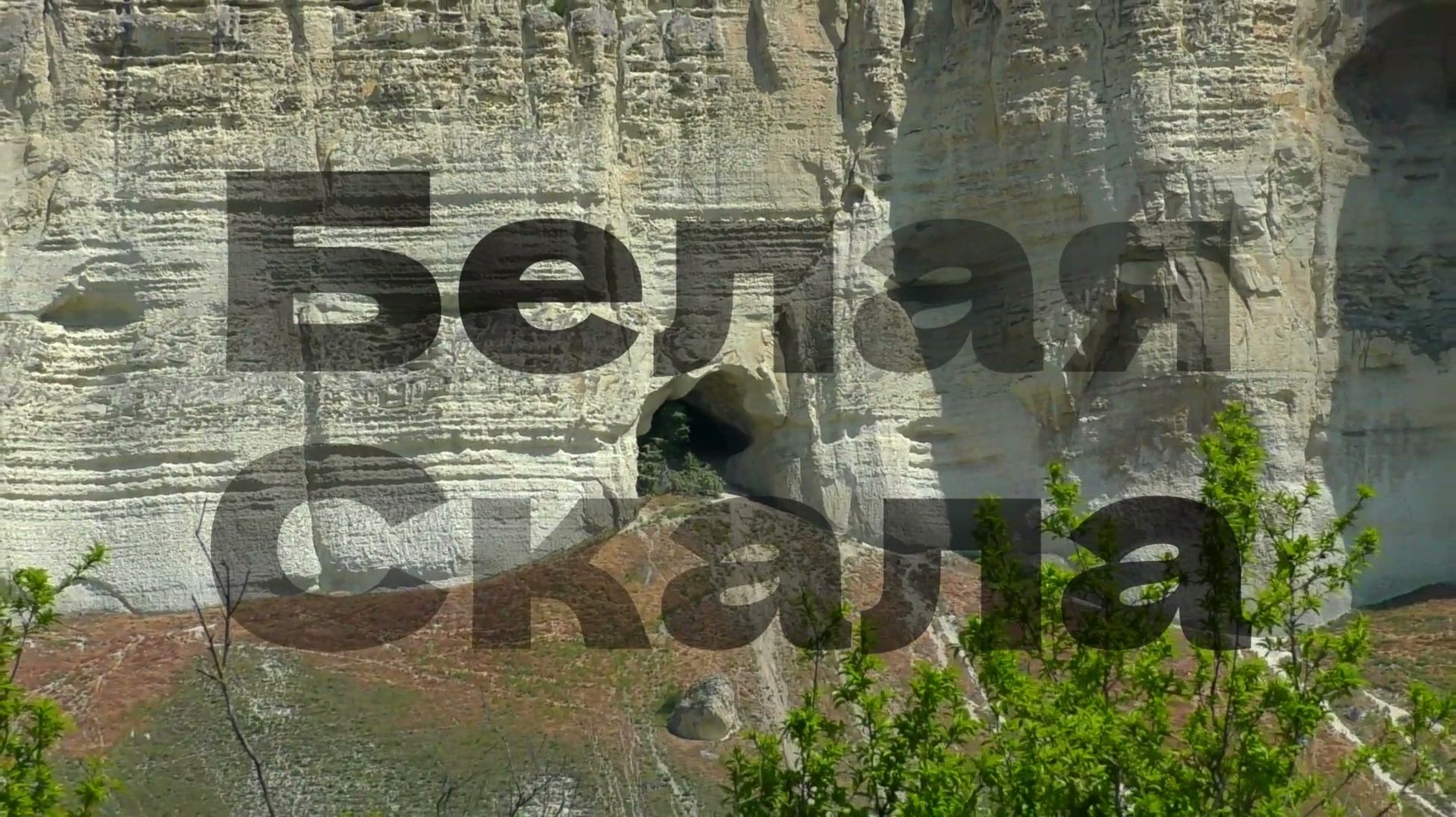 Белая скала Белая скала