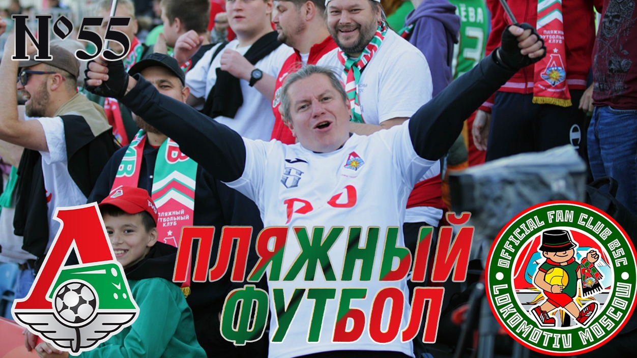 Локомотив. Пляжный футбол. Золотой сезон.Это и многое другое в новом выпуске ДЭ