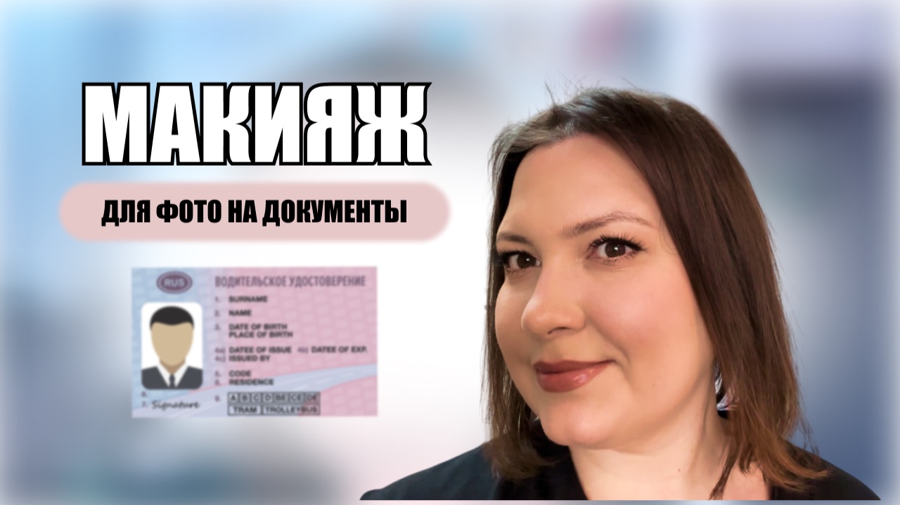 МАКИЯЖ ДЛЯ ФОТО НА ДОКУМЕНТЫ. ДЛЯ ФОТО И ВИДЕОСЪЁМКИ смотреть онлайн