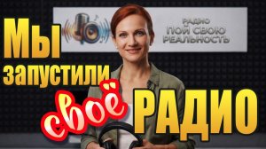 Радио «Пой Свою Реальность» | Музыка твоей души 24/7 | Запуск! 🎶