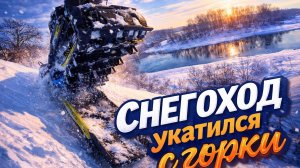 Катаюсь В ГОРКУ!