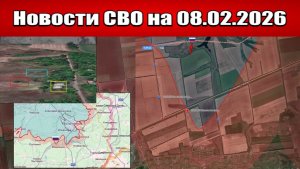 Последние новости с фронта СВО и карта боевых действий на Украине сегодня 08.02.2026
