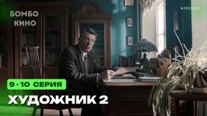 Художник 2 сезон 9-10 серия / Премьера января 2026 Иви / детектив / Краткий анонс сериала