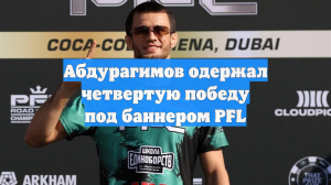 Усман Нурмагомедов победил Дэвиса и отстоял пояс чемпиона PFL