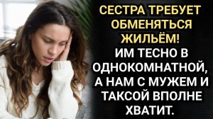 Аудио рассказы. Сестра позвонила мне и предложила обменяться жильём.
