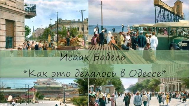 ИСААК БАБЕЛЬ - "КАК ЭТО ДЕЛАЛОСЬ В ОДЕССЕ" смотреть онлайн