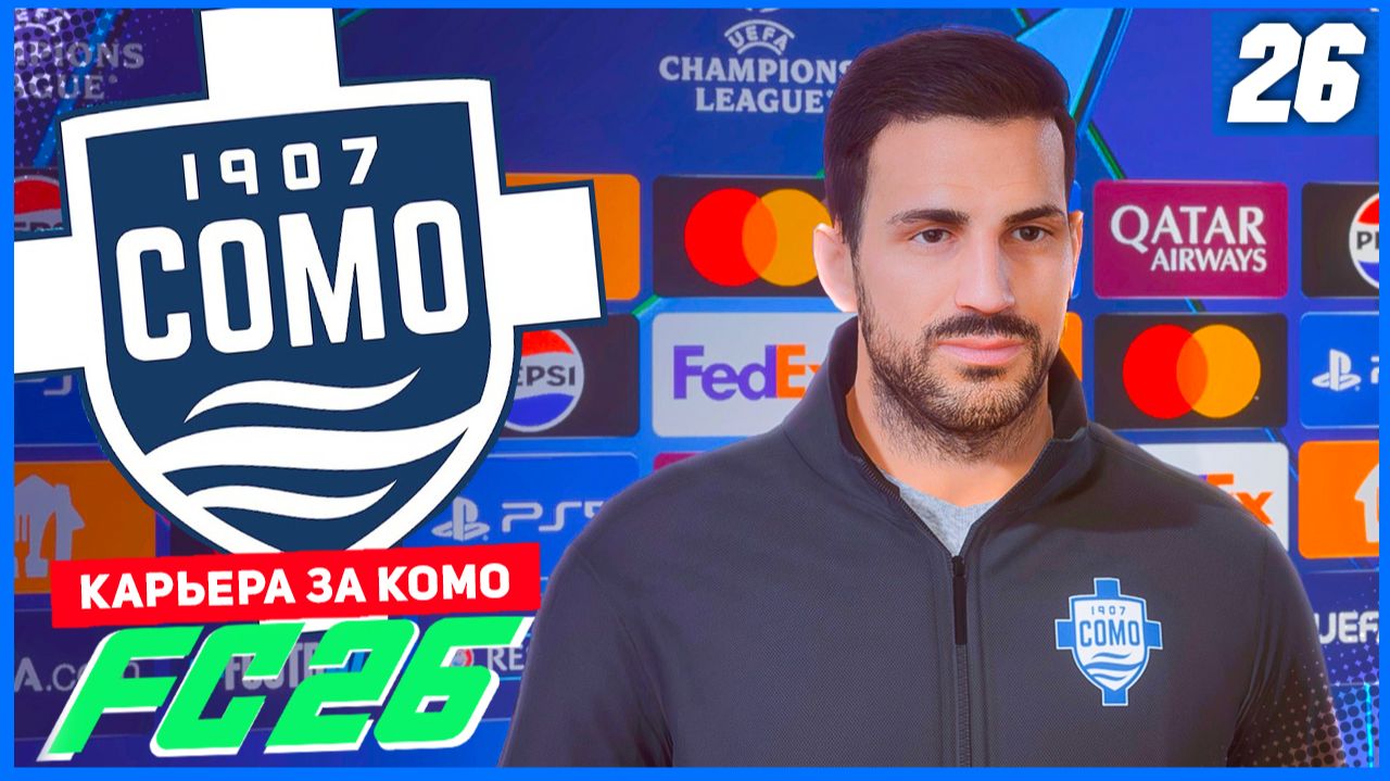 FC 26 КАРЬЕРА ЗА КОМО 1907 #26 - БОРЬБА ЗА ВАЖНЫЕ ОЧКИ В ЛИГЕ ЧЕМПИОНОВ! смотреть онлайн