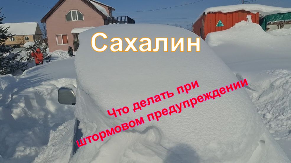 Сахалин. Если пришло штормовое предупреждение.