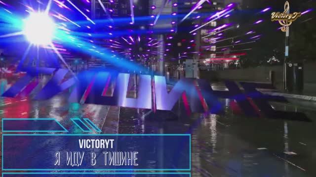 VictoryT — Я иду в тишине \Cover\