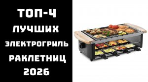 🔝 ТОП-4 электрогриль-раклетница | Лучшая раклетница 2026 | Гриль раклетница цена качество 💥🔥