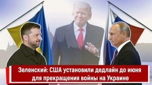 Зеленский: США установили дедлайн до июня для прекращения войны на Украине
