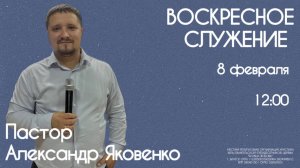 Воскресное служение 08.02.2026 | Александр Яковенко | церковь Божья Любовь г. Братск