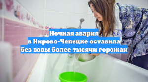 Ночная авария в Кирово-Чепецке оставила без воды более тысячи горожан