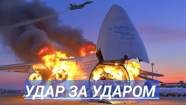 «Герани» атаковали прилетевший из Жешува на Украину Ан-124 «Руслан». смотреть онлайн