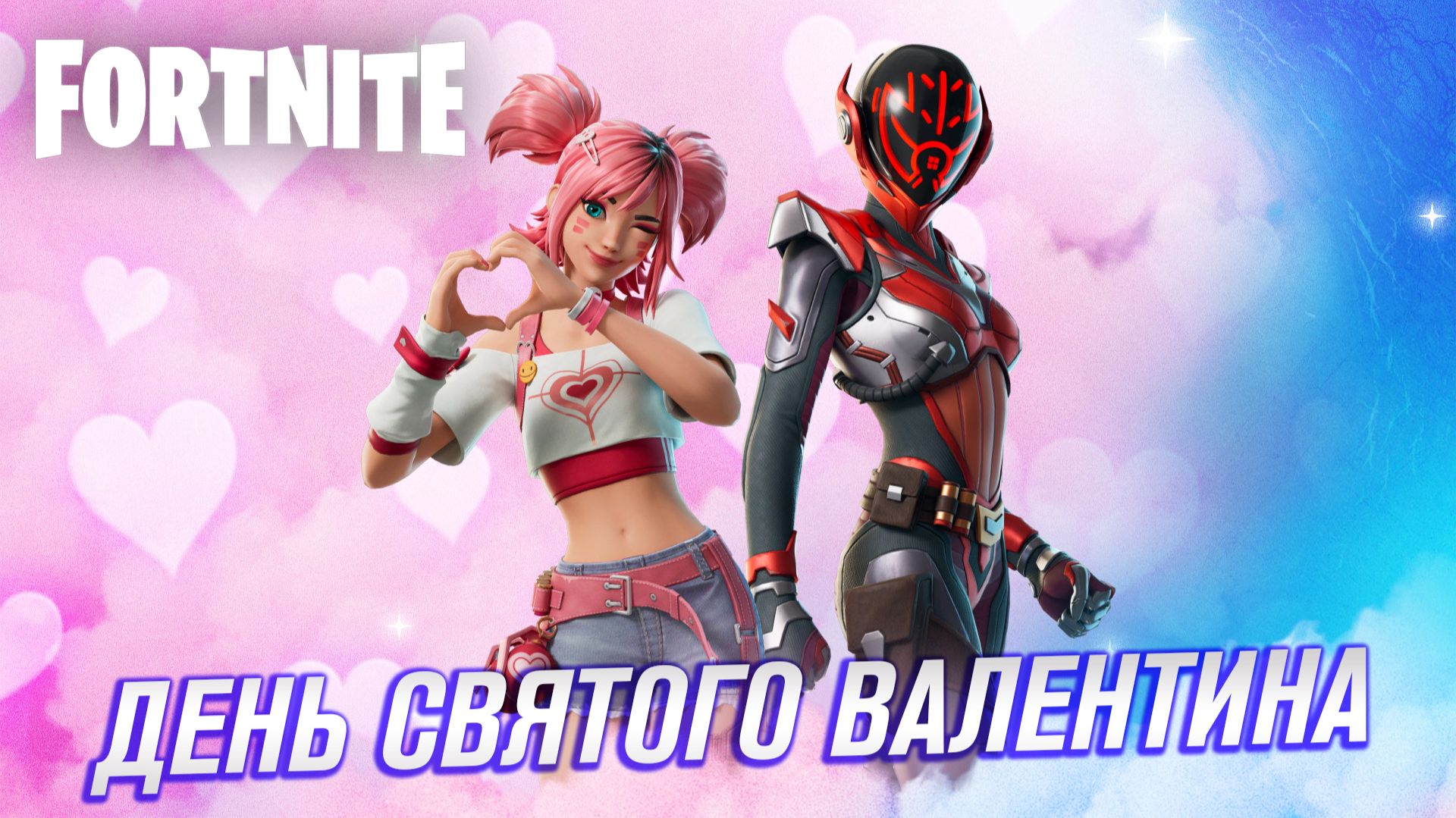 День Святого Валентина в Fortnite: Любовь с Первого Выстрела смотреть онлайн