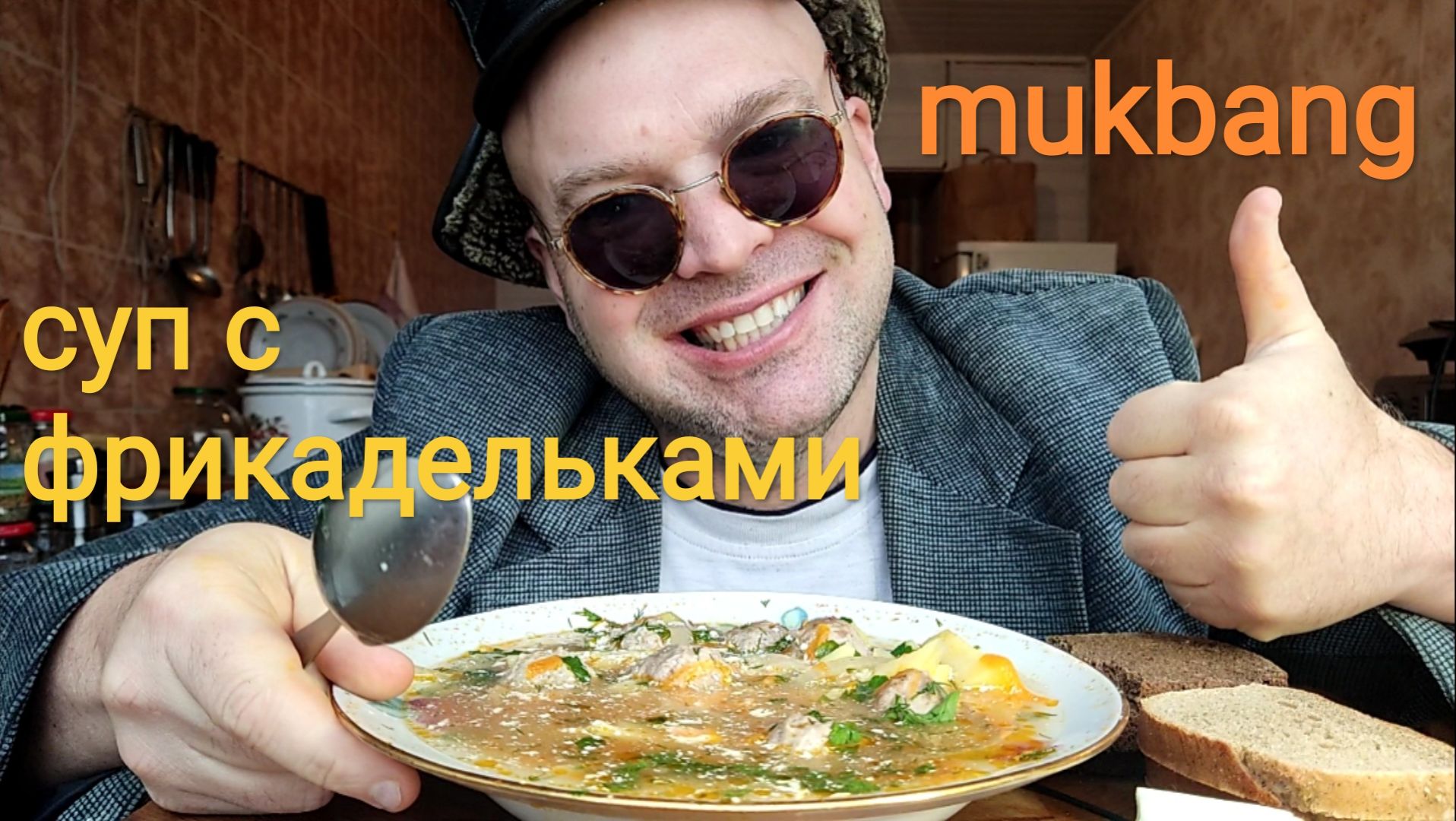 МУКБАНГ СУП С ФРИКАДЕЛЬКАМИ/ОБЖОР/ОБЕД/ЕДА НА КАМЕРУ смотреть онлайн