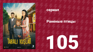 Раненые птицы 105 серия (сериал, 2019)