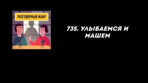 735. Улыбаемся и машем