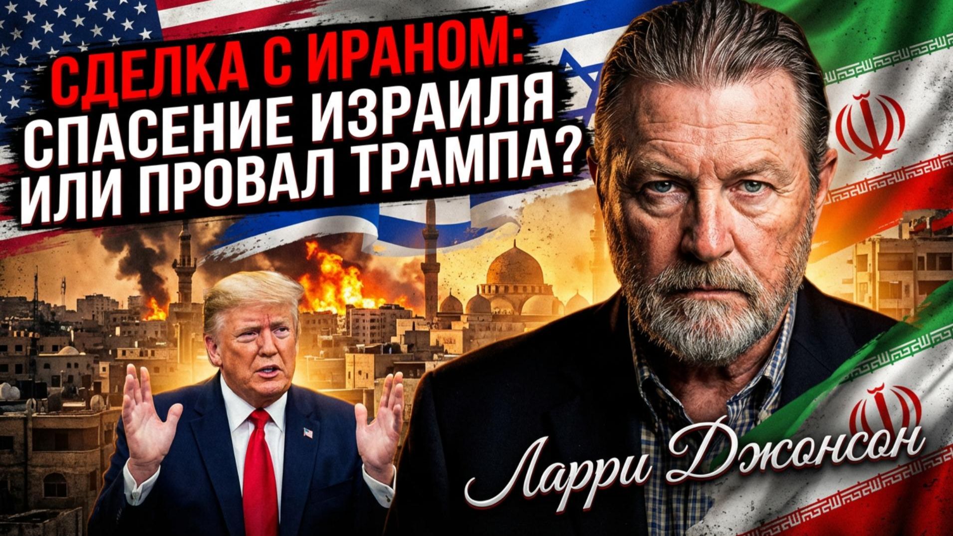 🚨Ларри Джонсон | Трамп в капкане! Сделка с Ираном - цена жизни Израиля смотреть онлайн