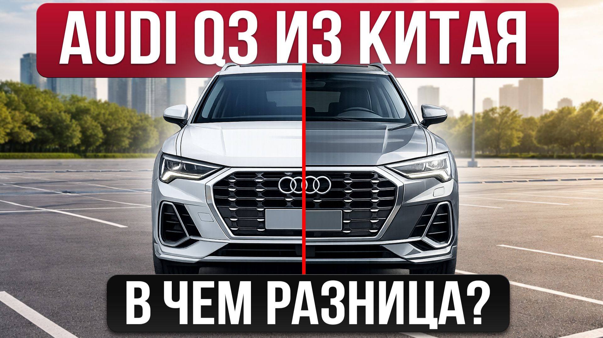 ОТЛИЧИЯ Audi Q3 из КИТАЯ - сравнение ВСЕХ КОМПЛЕКТАЦИЙ смотреть онлайн