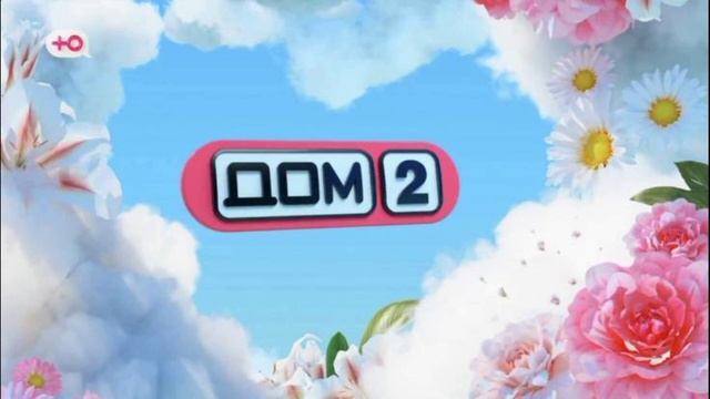 Дом-2 8.02.2026 После заката обзор смотреть онлайн