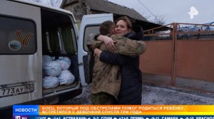 Боец, принявший роды под обстрелами у жительницы ДНР, отыскал ее спустя три года