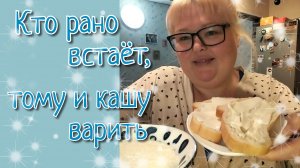 Утренняя болталка//каша//мысли