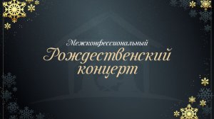 Межконфессиональный Рождественский концерт 09.01.26