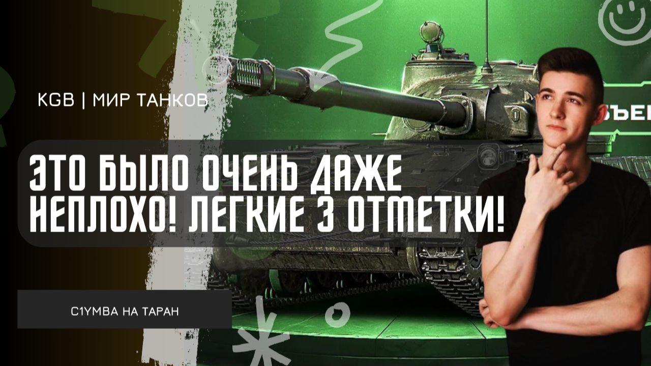 C1yMba ● ЭТО БЫЛО ОЧЕНЬ ДАЖЕ НЕПЛОХО! ЛЕГКИЕ 3 ОТМЕТКИ НА ТАРАНЕ! смотреть онлайн