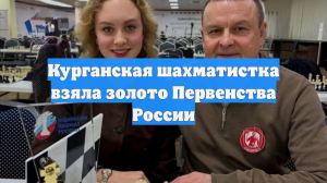 Курганская шахматистка взяла золото Первенства России