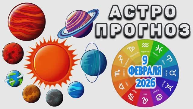 "АСТРОПРОГНОЗ на 9 ФЕВРАЛЯ 2026 год"!!! смотреть онлайн