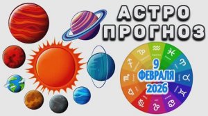 "АСТРОПРОГНОЗ на 9 ФЕВРАЛЯ 2026 год"!!!