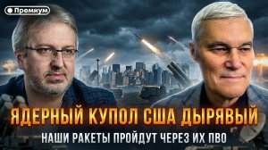 Константин Сивков | ЯДЕРНЫЙ КУПОЛ США ДЫРЯВЫЙ. Наши ракеты пройдут через их ПВО
